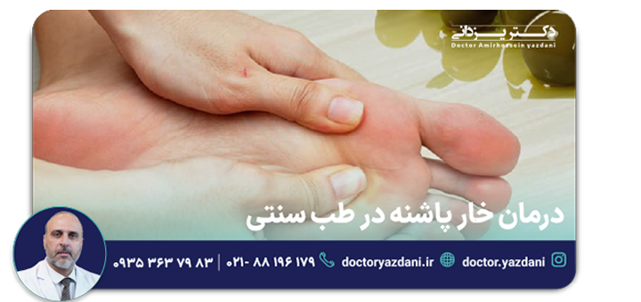 درمان خار پاشنه در طب سنتی